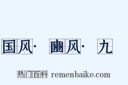 国风·豳风·九罭是什么意思的图片